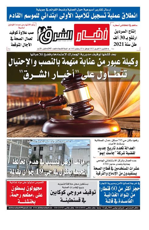 Poursuites judiciaires contre le personnel d’Akhbar Chark :  Une autre dérive contre la presse