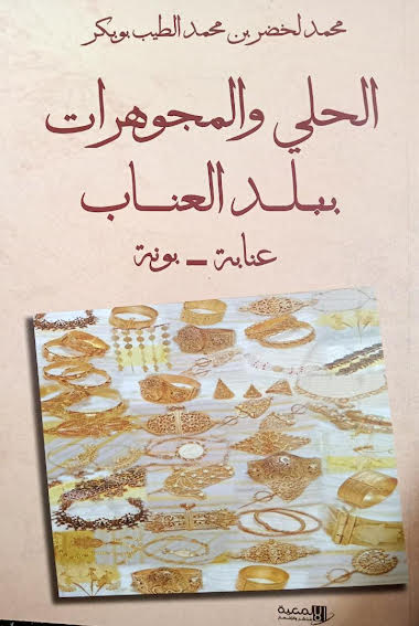 Patrimoine immatériel : Le livre « Les bijoux au pays du jujubier, Annaba – Bône » présenté