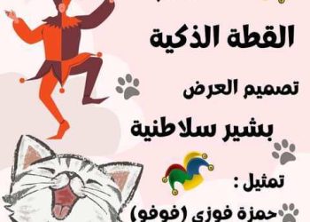 Ce samedi à la Maison de la Culture : Rendez-vous ludique avec ‘’La chatte intelligente’’