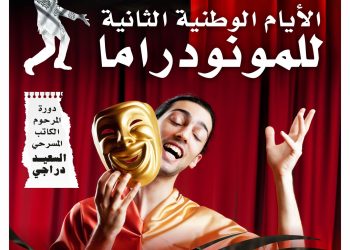 Journées nationales de monodrame : «Ghaza, la distance du cœur» en ouverture au TRA