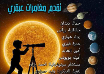 La Première de “Moghamarat Abkari” ce jeudi : Un nouveau joyau théâtral pour enfants signé Bachir Selatnia