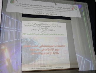 Centre culturel Ali Souayhi à Khenchela : Journée d’étude sur la communication institutionnelle