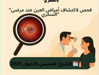 CHU d’Annaba : Dépistage gratuit des maladies oculaires liées au diabète 