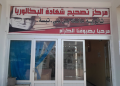 Tébessa : Le DE visite le centre de correction Malek Ben Nabi 