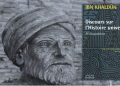 « Al-Muqaddima » : Le génie visionnaire d’Ibn Khaldoun 