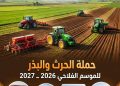 Campagne agricole 2026/2027 : Plus de 13.000 hectares programmés